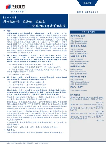 宏观2023年度策略报告:移动靶时代,边开枪,边瞄准-20221226-华创证券-72页