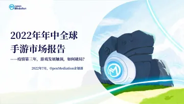 2022年年中全球手游市场报告：疫情第三年，游戏发展触顶，如何破局？-OpenMediation-2022.7-57页