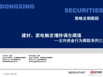 北向资金行为跟踪系列三:建材、家电触发增持调仓阈值-20220418-东兴证券-26页