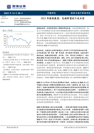 2023年港股展望:充满希望的N或M型-20221208-国海证券-40页