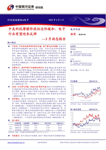 电子行业3月动态报告:中美科技摩擦阶段性边际缓和,电子行业有望迎来反弹-20220401-银河证券-31页