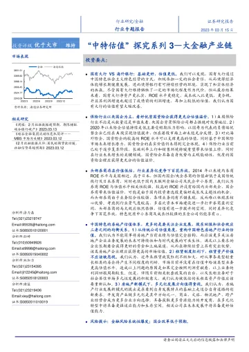 海通证券-金融行业“中特估值”探究系列3:大金融产业链-230315