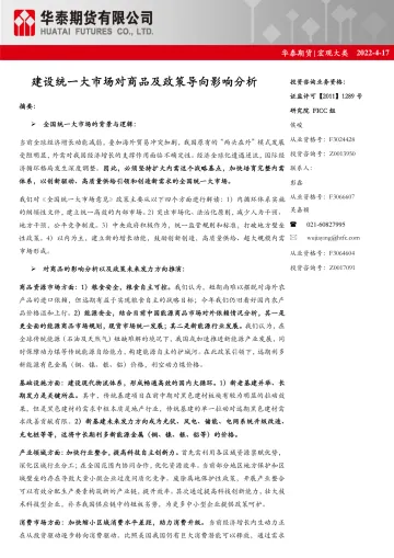 宏观大类:建设统一大市场对商品及政策导向影响分析-20220417-华泰期货-21页