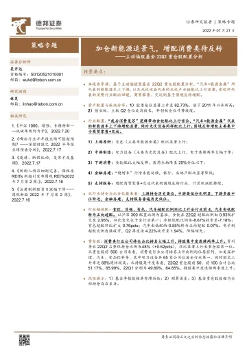 主动偏股基金22Q2重仓股配置分析:加仓新能源追景气,增配消费类待反转-20220721-德邦证券-15页