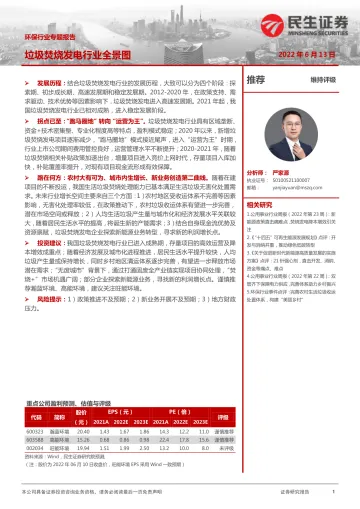 环保行业专题报告:垃圾焚烧发电行业全景图-20220613-民生证券-31页