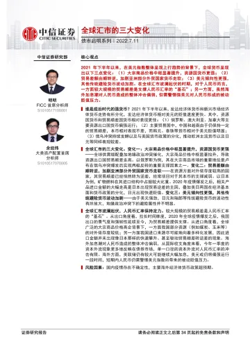 债市启明系列：全球汇市的三大变化-20220711-中信证券-35页