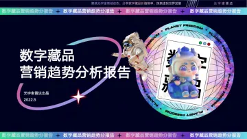 2022数字藏品营销趋势分析报告-元宇宙雷达-2022.5-31页