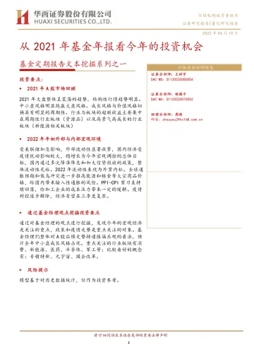 基金定期报告文本挖掘系列之一:从2021年基金年报看今年的投资机会-20220610-华西证券-22页