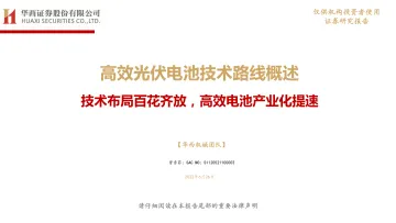机械行业高效光伏电池技术路线概述：技术布局百花齐放，高效电池产业化提速-20220626-华西证券-27页