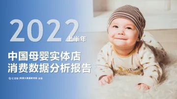 2022上半年中国母婴实体店消费数据分析报告-汇员帮-202209