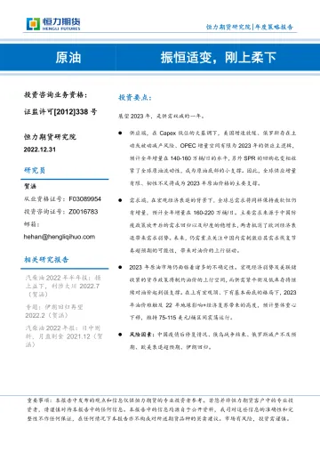 原油：振恒适变，刚上柔下-20221231-恒力期货-24页