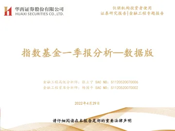指数基金一季报分析:数据版-20220429-华西证券-24页