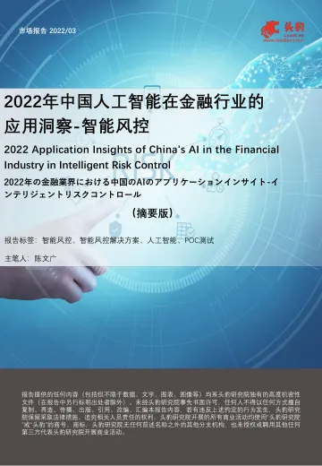 头豹研究院-2022年中国人工智能在金融行业的应用洞察-智能风控(摘要版)-2022.08-11页-WN9
