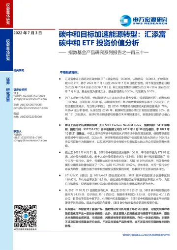指数基金产品研究系列报告之一百三十一：碳中和目标加速能源转型，汇添富碳中和ETF投资价值分析-20220703-申万宏源-24页