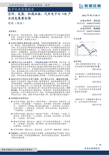 电子行业深度报告:空间、发展、机遇共振,汽车电子与VR产业迎发展黄金期-20220908-东吴证券-42页