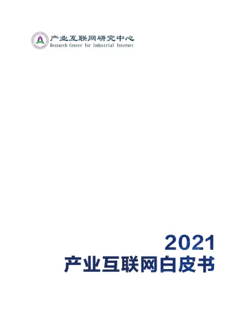 2021产业互联网白皮书_1