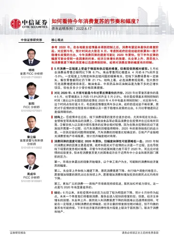 债市启明系列:如何看待今年消费复苏的节奏和幅度?-20220617-中信证券-30页