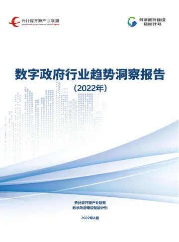 数字政府行业趋势洞察报告（2022年）-2022.08-18页-WN9