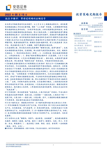 低位平衡市:等待更明确的右侧信号-20220515-安信证券-32页