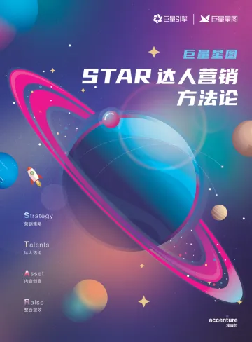 巨量星图-STAR达人营销方法论白皮书-104页