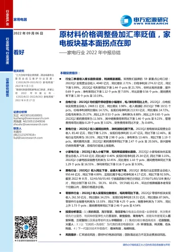 家电行业2022年中报总结:原材料价格调整叠加汇率贬值,家电板块基本面拐点在即-20220906-申万宏源-28页
