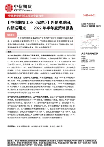 【中信期货工业（家电）】2022年半年度策略报告：外销难脱困，内销迎曙光-20220622-中信期货-21页