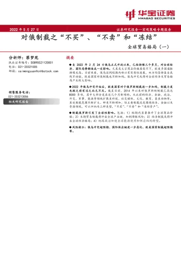全球贸易格局（一）：对俄制裁之“不买”、“不卖”和“冻结”-20220527-华宝证券-18页