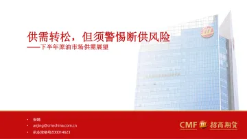 下半年原油市场供需展望:供需转松,但须警惕断供风险-20220714-招商期货-30页