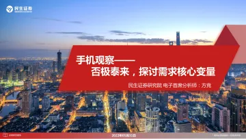 电子行业手机观察:否极泰来,探讨需求核心变量-20220531-民生证券-28页