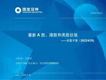 估值手册:最新A股、港股和美股估值-20220429-国金证券-26页