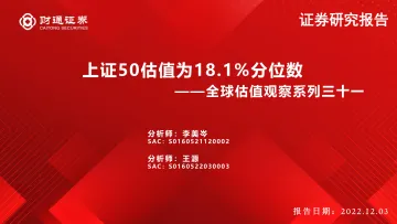 全球估值观察系列三十一:上证50估值为18.1%分位数-20221203-财通证券-29页