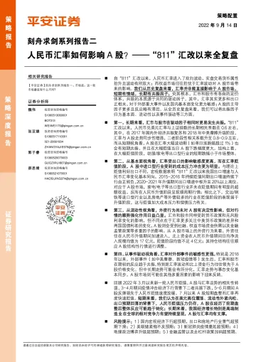 刻舟求剑系列报告二:“811”汇改以来全复盘,人民币汇率如何影响A股?-20220914-平安证券-32页