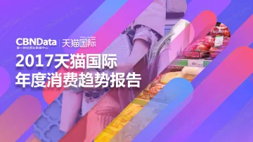 CBNData&天猫国际《天猫国际年度消费趋势报告》-水印版终版_1