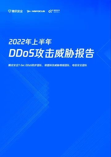 《2022年上半年-全球DDoS威胁报告》-腾讯安全-33页