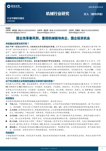 机械行业:国企改革春风到,重视机械板块央企、国企投资机会-20230316-国金证券-32页