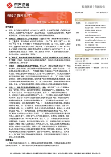 港股投资HANDBOOK系列(4):港股价值何处寻?-20220624-东方证券-20页