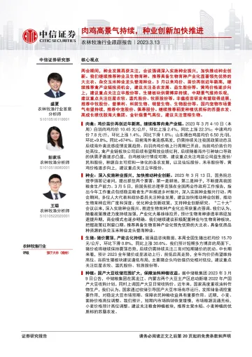 农林牧渔行业跟踪报告：肉鸡高景气持续，种业创新加快推进-20230313-中信证券-21页