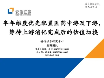 医药行业:半年维度优先配置医药中游及下游,静待上游消化完成后的估值切换-20220627-安信证券-73页