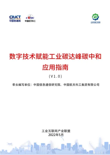 数字技术赋能工业碳达峰碳中和应用指南V1.0-89页