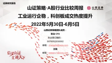 山证策略·A股行业比较周报:工业运行企稳,科创板成交热度提升-20220605-山西证券-30页