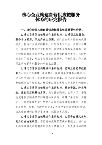 核心企业构建自营供应链服务体系的研究报告-10页-WN9