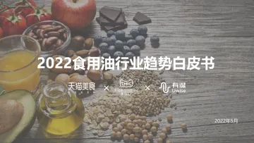 2022年食用油行业趋势白皮书-天猫美食&有谋-2022.5-40页
