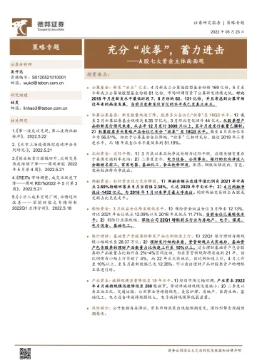 A股七大资金主体面面观:充分“收拳”,蓄力进击-20220523-德邦证券-17页
