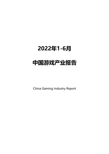 2022年1-6月中国游戏产业报告-38页