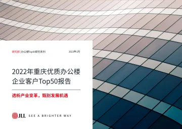 仲量联行+2022年重庆办公楼企业客户Top50报告-48页
