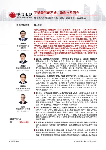 新能源汽车行业日韩电池厂22Q1跟踪报告:下游景气度不减,盈利水平回升-20220523-中信证券-24页