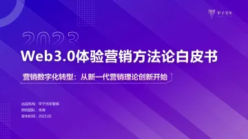 1-Web3.0体验营销方法论白皮书【营销数字化:从新一代营销理论创新开始】-20220131-V1.0-30页