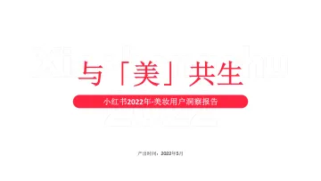 小红书:2022年·美妆用户洞察报告
