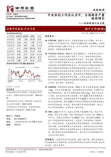 农林牧渔行业月报:中央农村工作会议召开,全国粮食产量维持增长-20230113-中原证券-19页