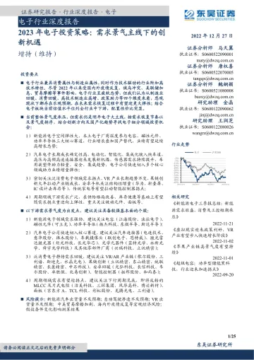 电子行业深度报告:2023年电子投资策略,需求景气主线下的创新机遇-20221227-东吴证券-25页